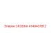 СКОБКА Epiroc 4140431812 - высококачественная запасная часть