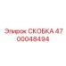 Изображение СКОБКИ Epiroc 4700048494, используемой в буровых установках для надежного крепления
