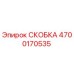 4700170535 СКОБКА Epiroc