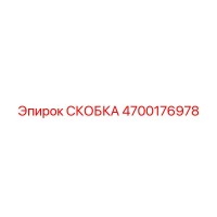 4700176978 СКОБКА Epiroc