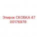 Пневматическая скоба артикул 4700176978 Epiroc