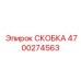 4700274563 СКОБКА Epiroc