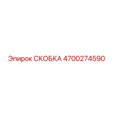 4700274590 СКОБКА Epiroc