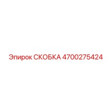 4700275424 СКОБКА Epiroc