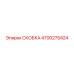 4700275424 СКОБКА Epiroc