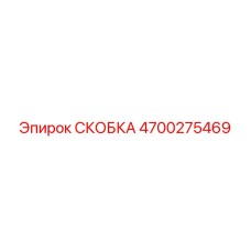 4700275469 СКОБКА Epiroc