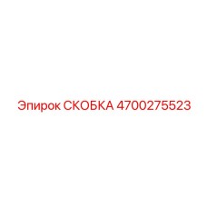 4700275523 СКОБКА Epiroc