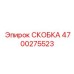 4700275523 СКОБКА Epiroc