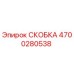 4700280538 СКОБКА Epiroc