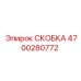4700280772 СКОБКА Epiroc