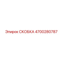 4700280787 СКОБКА Epiroc