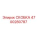 4700280787 СКОБКА Epiroc