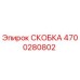4700280802 СКОБКА Epiroc