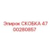 4700280857 СКОБКА Epiroc