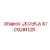 4700281129 СКОБКА Epiroc