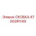 4700281149 СКОБКА Epiroc