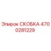 4700281229 СКОБКА Epiroc