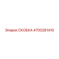 4700281410 СКОБКА Epiroc