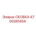 4700281454 СКОБКА Epiroc