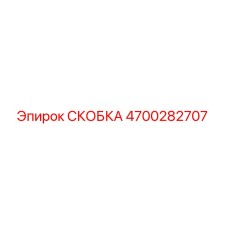 4700282707 СКОБКА Epiroc