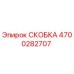 4700282707 СКОБКА Epiroc