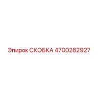 4700282927 СКОБКА Epiroc