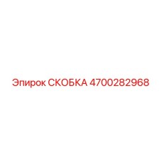 4700282968 СКОБКА Epiroc