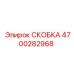 4700282968 СКОБКА Epiroc