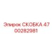 4700282981 СКОБКА Epiroc