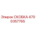 4700357765 СКОБКА Epiroc