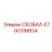 СКОБКА 4700358104 Epiroc