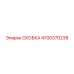 4700370238 СКОБКА Epiroc