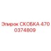 4700374809 СКОБКА Epiroc