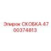 4700374813 СКОБКА Epiroc