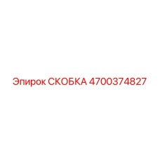 4700374827 СКОБКА Epiroc
