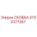 4700377267 СКОБКА Epiroc