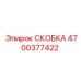 4700377422 СКОБКА Epiroc