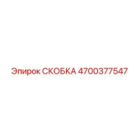 4700377547 СКОБКА Epiroc