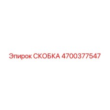 4700377547 СКОБКА Epiroc