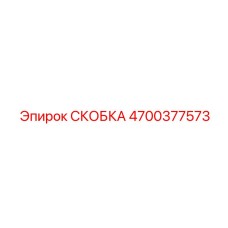4700377573 СКОБКА Epiroc