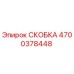 4700378448 СКОБКА Epiroc