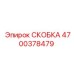 4700378479 СКОБКА Epiroc