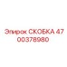 4700378980 СКОБКА Epiroc