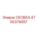 4700379057 СКОБКА Epiroc