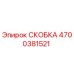 4700381521 СКОБКА Epiroc