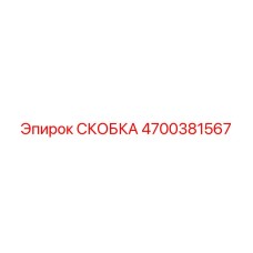 4700381567 СКОБКА Epiroc