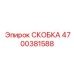 4700381588 СКОБКА Epiroc