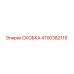 4700382119 СКОБКА Epiroc