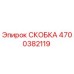 4700382119 СКОБКА Epiroc