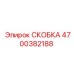4700382188 СКОБКА Epiroc